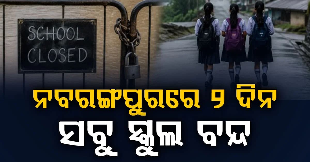 ଆଜିଠୁ ପ୍ରବଳ ବର୍ଷା: ଆସନ୍ତାକାଲିଠୁ ଏହି ଜିଲ୍ଲାରେ ସବୁ ସ୍କୁଲ କଲେଜ ଛୁଟି