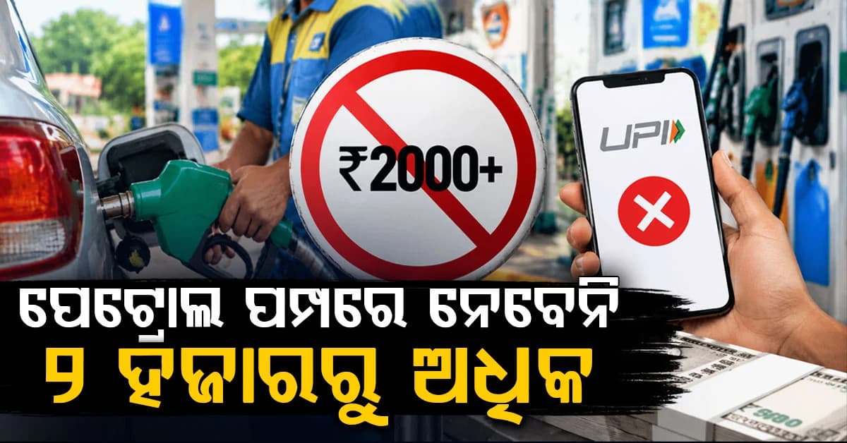 ୧୬ ଅକ୍ଟୋବରରୁ ୨,୦୦୦ରୁ ଅଧିକ UPI ପେମେଣ୍ଟ ନେବେ ନାହିଁ ପେଟ୍ରୋଲ ପମ୍ପ ଡିଲର