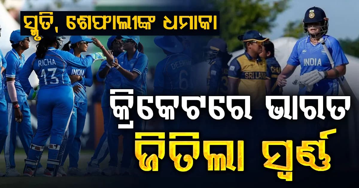ଏସୀୟ କ୍ରୀଡା 2026: କ୍ରିକେଟରେ ସ୍ୱର୍ଣ୍ଣ ପଦକ ଜିତିଲା ଟିମ୍ ଇଣ୍ଡିଆ, ଶ୍ରୀଲଙ୍କାକୁ ୧୪୭ ରନରେ ପରାସ୍ତ କରି ଇତିହାସ ରଚିଲା