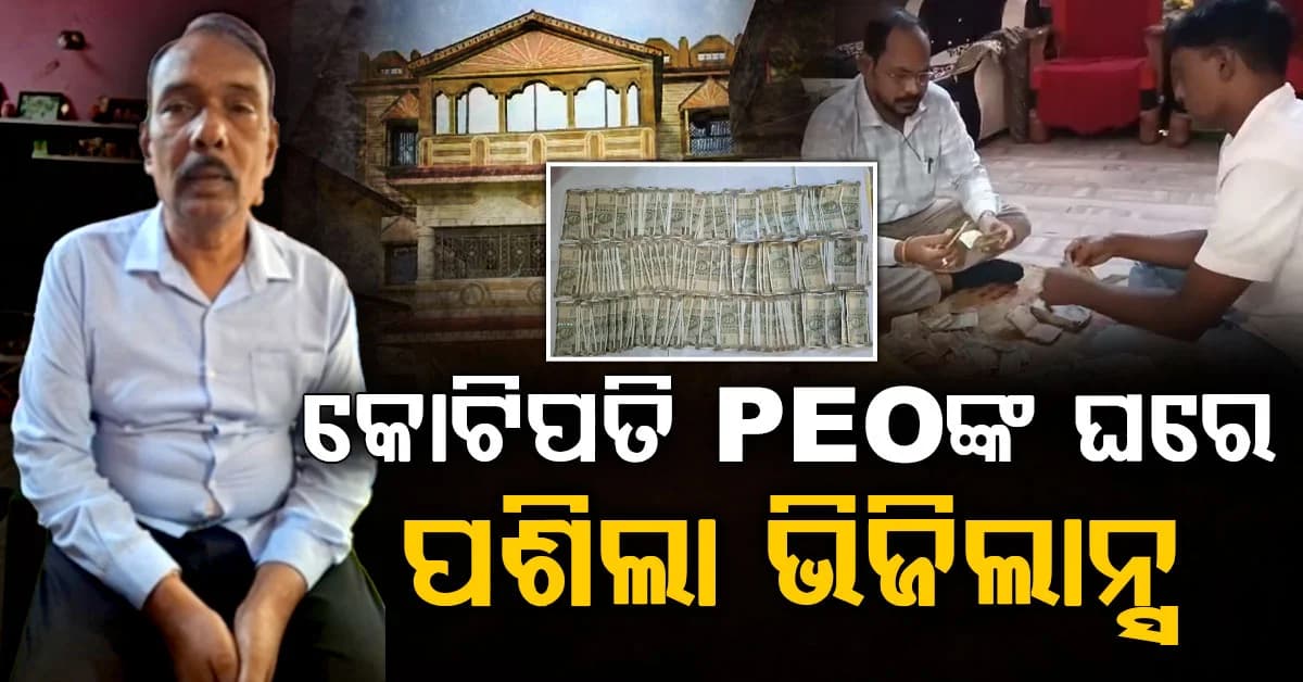 ଘରେ ପୁଳାପୁଳା ଟଙ୍କା; ଭିଜିଲାନ୍ସ ଜାଲରେ ପଞ୍ଚାୟତ ନିର୍ବାହୀ ଅଧିକାରୀ, ନଗଦ ୨.୯୮ ଲକ୍ଷ ଜବତ
