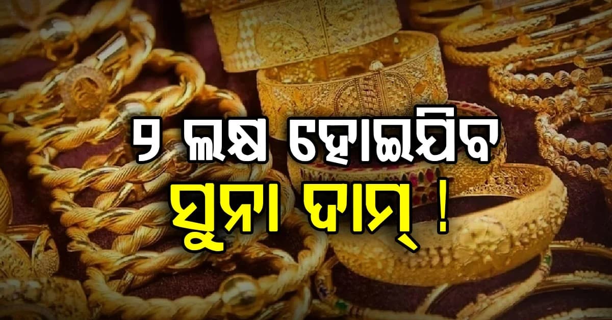 ଆଉ କମିବନି ଦାମ୍: ସୁନା ମୂଲ୍ୟ 1.5 ଲକ୍ଷ ଉପରେ ବୃଦ୍ଧି, ଜାଣନ୍ତୁ ଆଜିର ଦାମ୍ ?