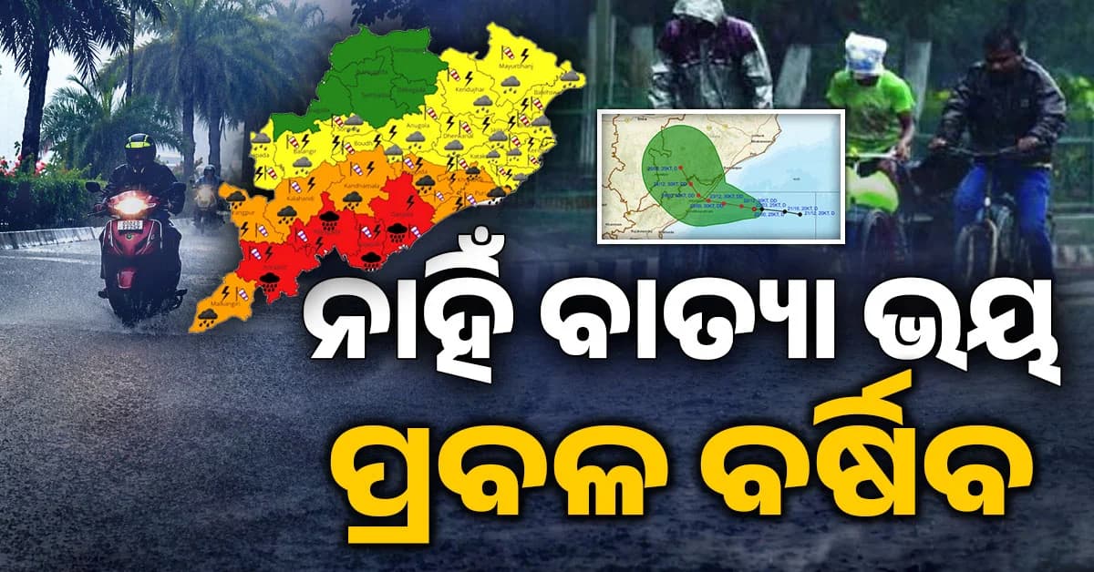 ଟଳିଲା ବାତ୍ୟା ଆଶଙ୍କା; ପ୍ରବଳ ବର୍ଷା ନେଇ ୩ ଦିନ ପାଇଁ ରେଡ୍ ୱାର୍ଣ୍ଣିଂ ଜାରି