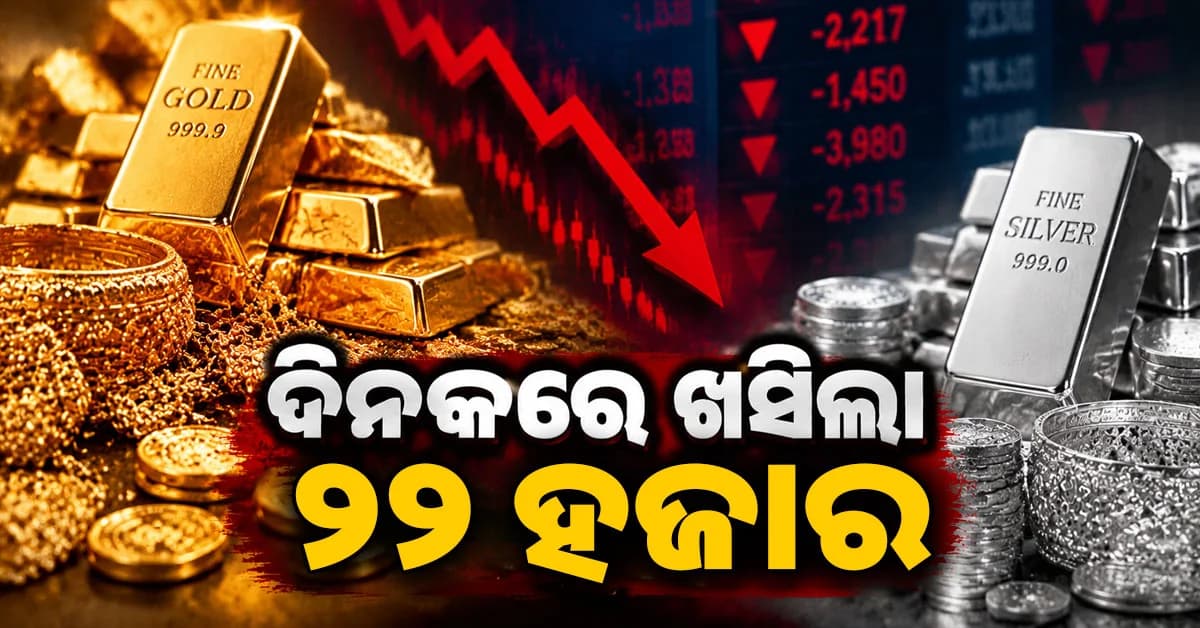 ସୁନା-ରୁପା ଦରରେ ହଠାତ୍ ବଡ଼ ହ୍ରାସ, MCXରେ ରୁପା କିଲୋପିଛା ୨,୨୧୭ ଶସ୍ତା