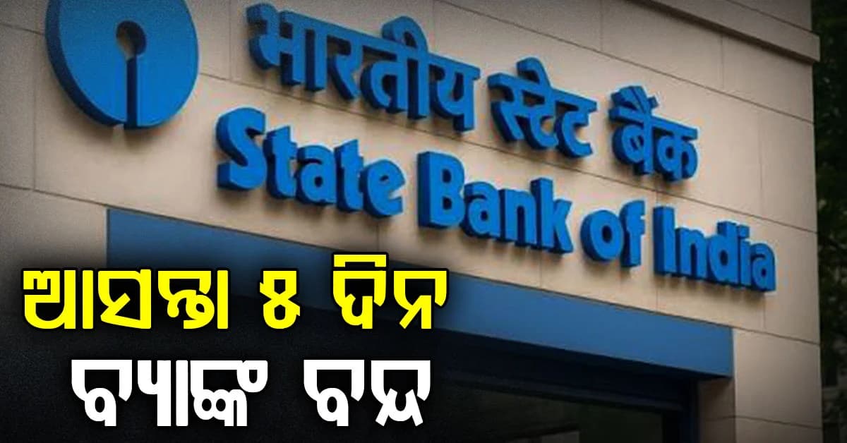 ଲଗାତାର ପାଞ୍ଚ ଦିନ ବନ୍ଦ ରହିବ SBI: ବଡ଼ କାମ ଥିଲେ ଶୀଘ୍ର ସାରନ୍ତୁ
