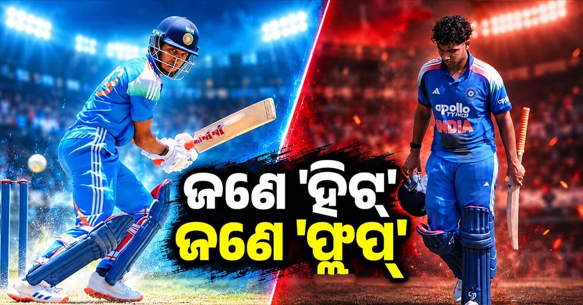 ଜଣେ ‘ହିଟ୍’, ଆଉ ଜଣେ ‘ଫ୍ଲପ୍’; ଟିମ୍ ଇଣ୍ଡିଆ ପାଇଁ କେମିତି ରହିଲା ସେହୱାଗ-ଦ୍ରାବିଡଙ୍କ ପୁଅଙ୍କ ପ୍ରଦର୍ଶନ ?