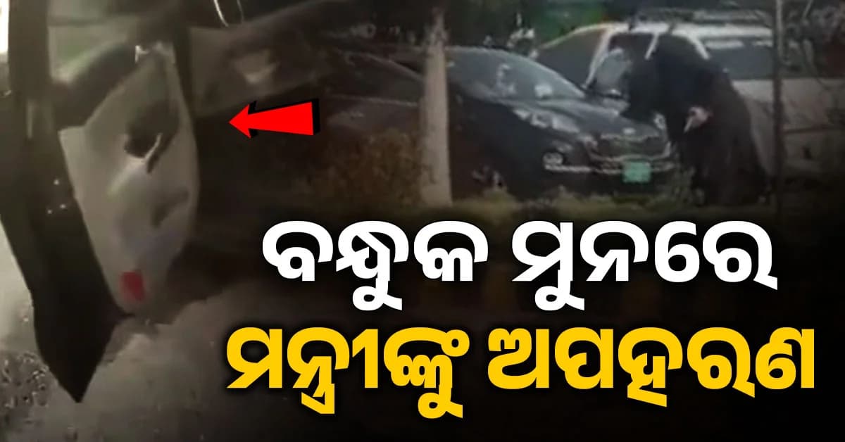 ଦିନ ଦ୍ଵି-ପ୍ରହରରେ ମନ୍ତ୍ରୀଙ୍କ କାର୍ ଅଟକାଇ ଟେକିନେଲେ ଆତଙ୍କବାଦୀ; ଦେଖନ୍ତୁ ଛାତିଥରା Video