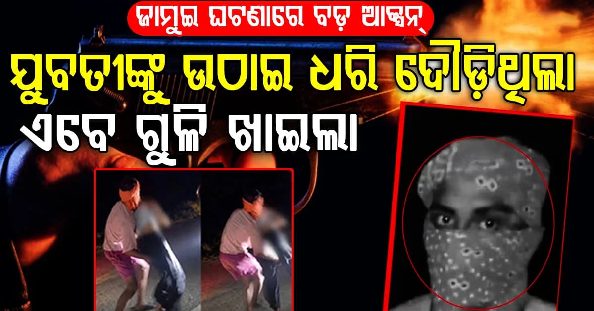 ଜାମୁଇ ଘଟଣାରେ ମୁଖ୍ୟ ଅଭିଯୁକ୍ତ ନନ୍ଦନକୁ ଏନକାଉଣ୍ଟର… “ବିହାରରେ ରହିବାକୁ ହେଲେ ସଭ୍ୟ ହୋଇ ରହିବାକୁ ପଡ଼ିବ”