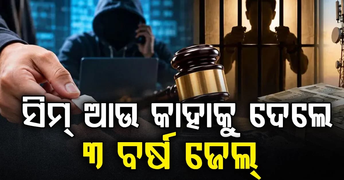 ସରକାରଙ୍କ ନୂଆ ନିୟମ: ସିମ୍ କାହାକୁ ଦେଲେ 3 ବର୍ଷ ଜେଲ୍ ଏବଂ 50 ଲକ୍ଷ ଜରିମାନା