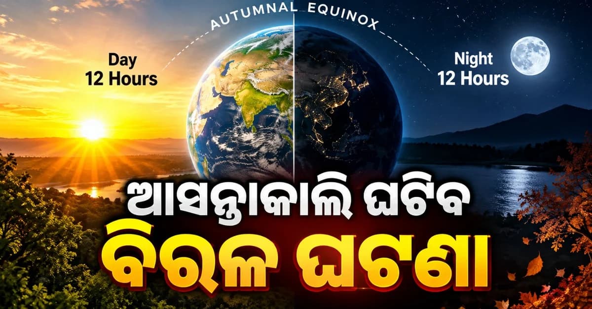 ଆସନ୍ତାକାଲି ଘଟିବ ବିରଳ ଖଗୋଳୀୟ ଘଟଣା; ଦେଖିବାକୁ ମିଳିବ ବିରଳ ଦୃଶ୍ୟ