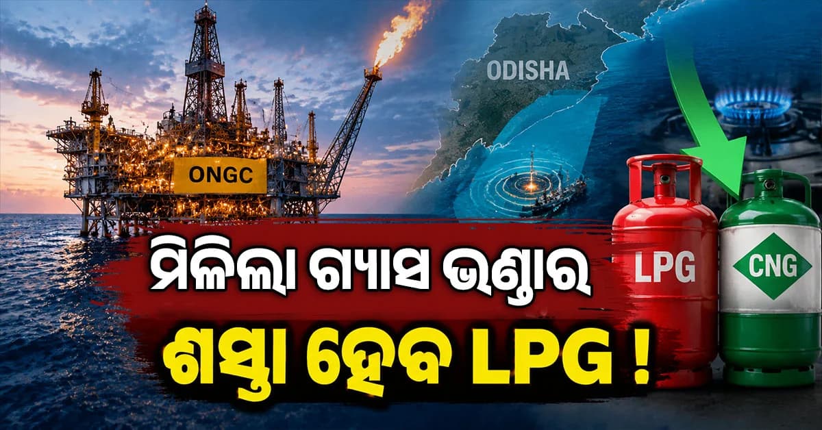 ଓଡ଼ିଶା ଉପକୂଳରେ ONGCର ବଡ଼ ଗ୍ୟାସ ଭଣ୍ଡାର, ଶସ୍ତା ହେବ କି LPG ଓ CNG ?