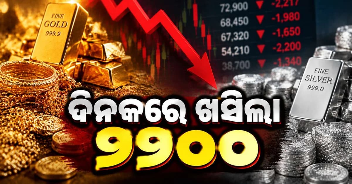 ସୁନା-ରୁପା ଦରରେ ହଠାତ୍ ବଡ଼ ହ୍ରାସ, MCXରେ ରୁପା କିଲୋପିଛା ୨,୨୧୭ ଶସ୍ତା