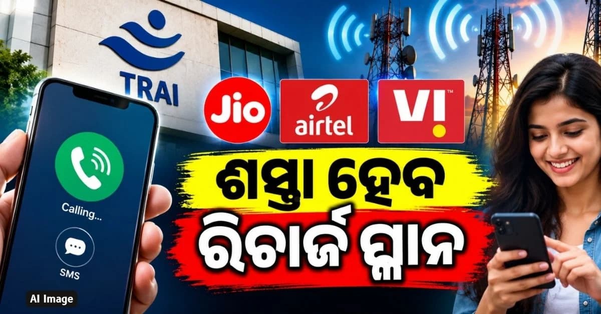 ବାଜିଲା TRAI ଛାଟ୍; Jio-Airtel-Vi ଆଣିବେ କେବଳ କଲିଂ ପ୍ଳାନ, ମିଳିବ ୩୦ ଦିନର ବୈଧତା