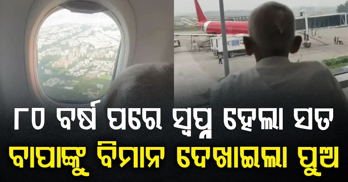 ପ୍ରଥମ ଥର ପାଇଁ ବିମାନ ଦେଖିଲେ ୮୦ ବର୍ଷୀୟ ବୃଦ୍ଧ, ପୁଅ କଲେ ବାପାଙ୍କ ସ୍ୱପ୍ନକୁ ସାକାର
