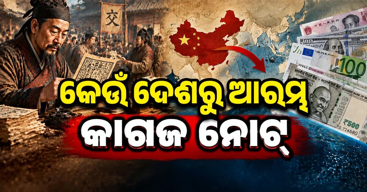 ପ୍ରଥମ ନୋଟ୍ କିଏ ଓ କାହିଁକି ଛାପିଥିଲା ? ଜାଣିଲେ ହେବେ ଆଶ୍ଚର୍ଯ୍ୟ !