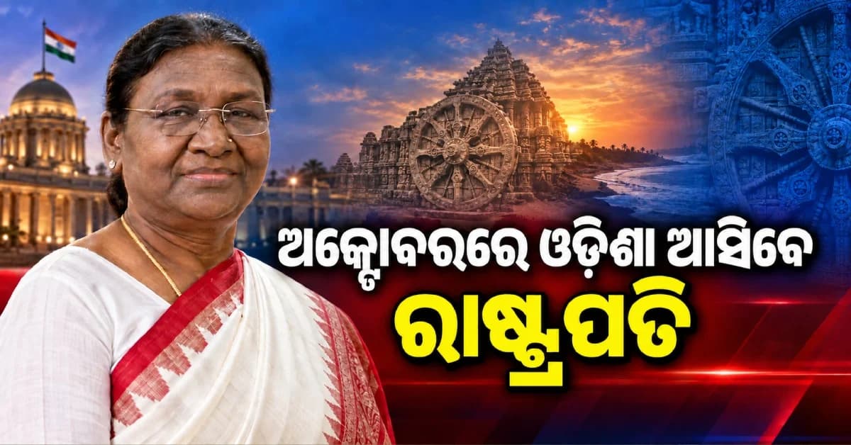୨ ଦିନିଆ ଓଡ଼ିଶା ଗସ୍ତରେ ଆସୁଛନ୍ତି ରାଷ୍ଟ୍ରପତି, ମେଗା ଚକ୍ଷୁ ଚିକିତ୍ସା ଶିବିର କାର୍ଯ୍ୟକ୍ରମରେ ହେବେ ସାମିଲ