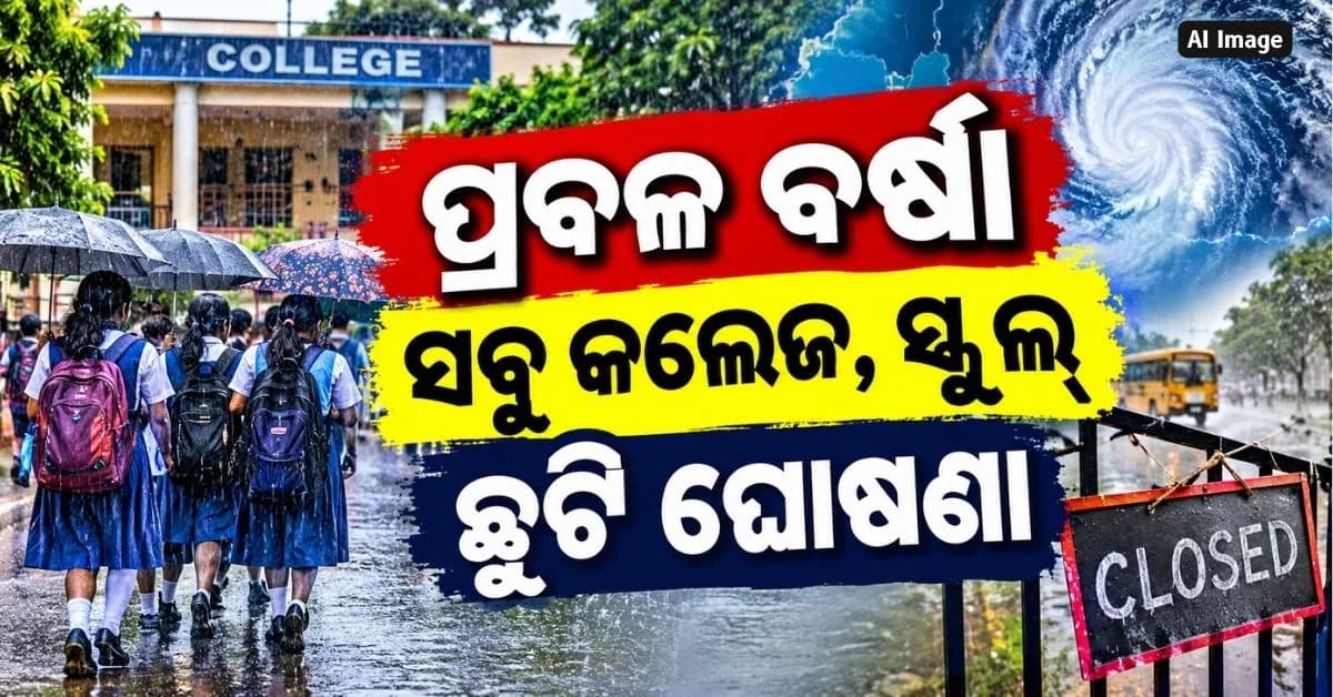 ୨୩ରୁ ୨୫ ପର୍ଯ୍ୟନ୍ତ ସମସ୍ତ +୨, ଡିଗ୍ରୀ ଓ ଟେକ୍ନିକାଲ୍ କଲେଜ ଛୁଟି