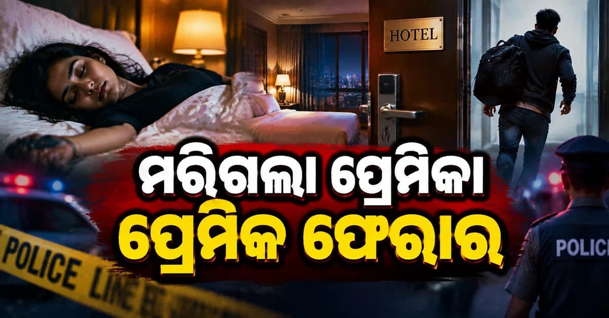 ହାଇଦ୍ରାବାଦ ହୋଟେଲ୍ରେ ଯୁବତୀଙ୍କ ମୃତ୍ୟୁ ପରେ ପ୍ରେମିକ ଫେରାର