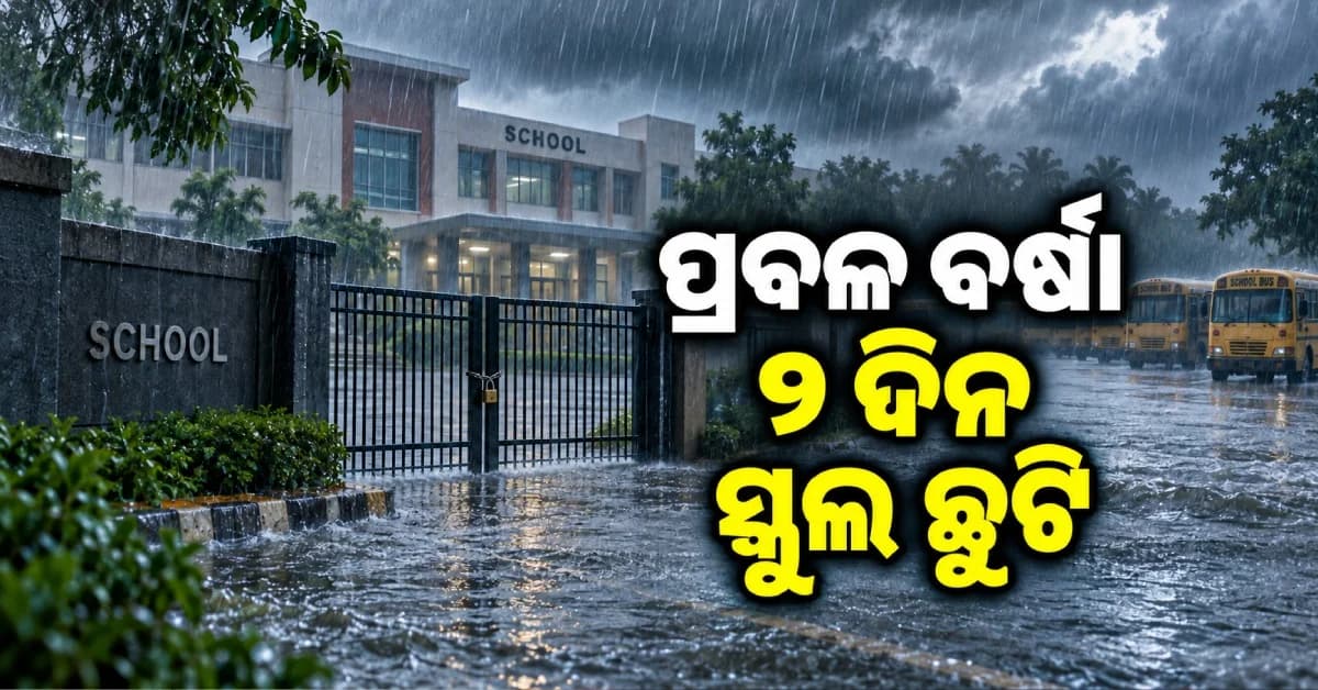 ପ୍ରବଳ ବର୍ଷା ଆଶଙ୍କା, ସେପ୍ଟେମ୍ବର ୨୩-୨୪ରେ ବନ୍ଦ ରହିବ ଏହି ସବୁ ଜିଲ୍ଲାର ସମସ୍ତ ସ୍କୁଲ