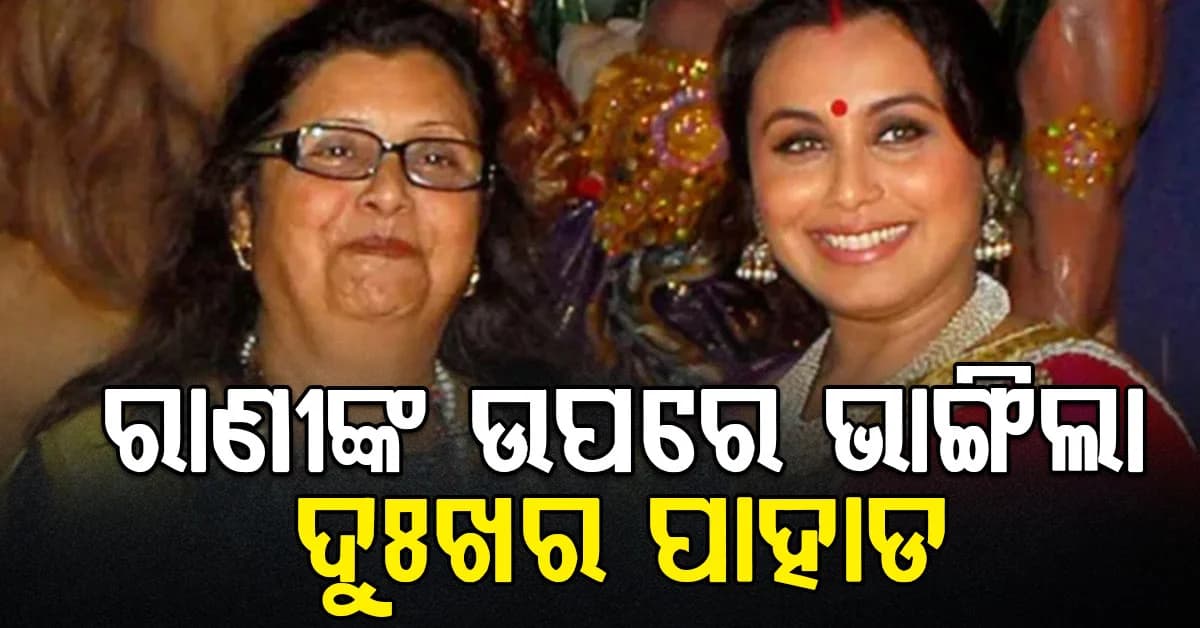 ରାଣୀ ମୁଖାର୍ଜୀଙ୍କ ମା’ କୃଷ୍ଣାଙ୍କର ୭୫ବର୍ଷ ବୟସରେ ପରଲୋକ…ବଲିଉଡରେ ଶୋକର ଛାୟା