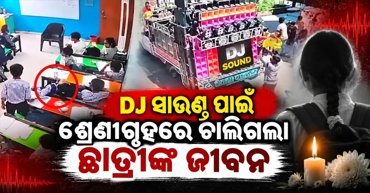 ଏତେ ମାରାତ୍ମକ DJ ? ସାଉଣ୍ଡ ଶୁଣି ବେହୋସ୍ ହୋଇଗଲେ ଛାତ୍ରୀ, ଚାଲିଗଲା ଜୀବନ