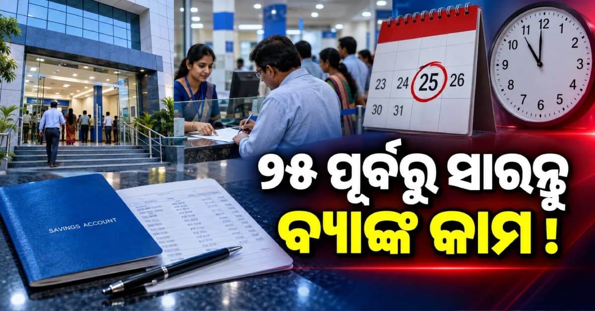 ୨୫ ସେପ୍ଟେମ୍ବର ପୂର୍ବରୁ ସାରିଦିଅନ୍ତୁ ବ୍ୟାଙ୍କର ଜରୁରୀ କାମ, PNB ଜାରି କଲା ଆଲର୍ଟ