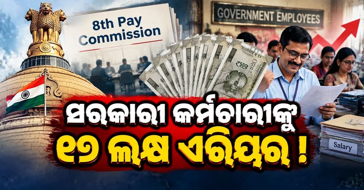 ୮ମ ବେତନ ଆୟୋଗ: କେନ୍ଦ୍ର କର୍ମଚାରୀଙ୍କୁ ମିଳିପାରେ ଲକ୍ଷ ଲକ୍ଷ ଟଙ୍କାର ଏରିୟର, ଜାଣନ୍ତୁ ପୂରା ହିସାବ