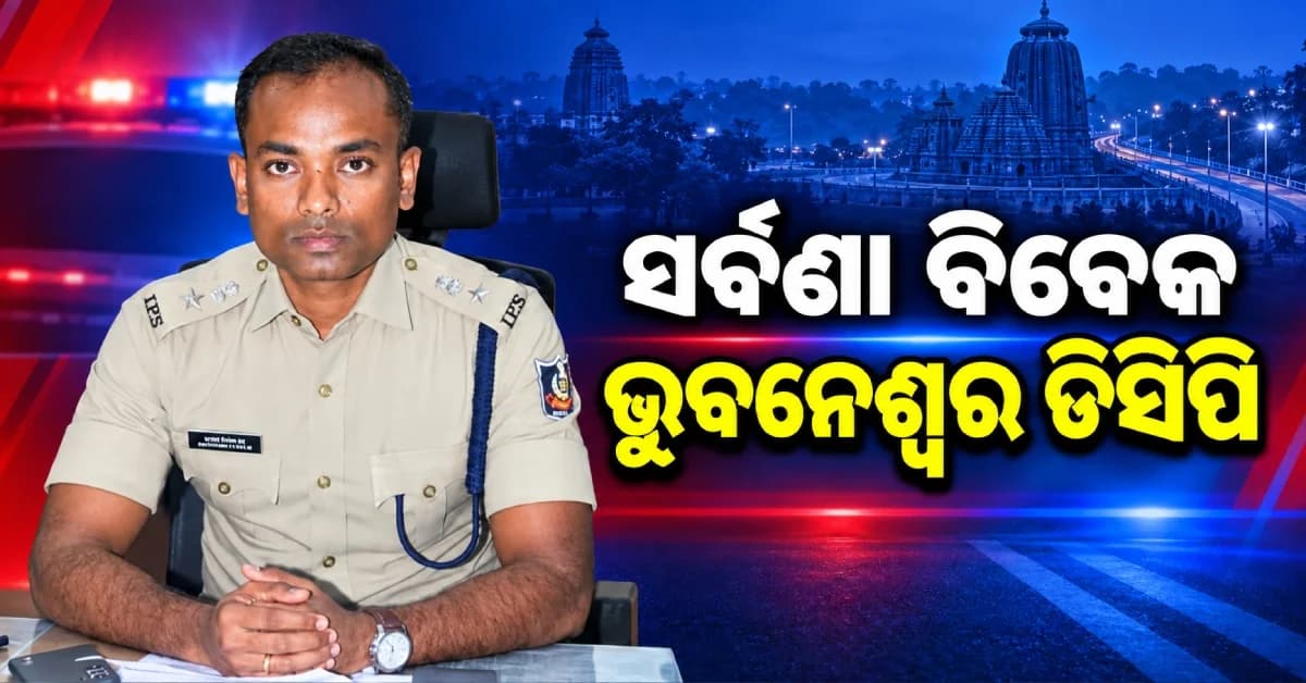 ସର୍ବଣା ବିବେକ ଏମ୍ ହେଲେ ଭୁବନେଶ୍ବରର ନୂଆ ଡିସିପି