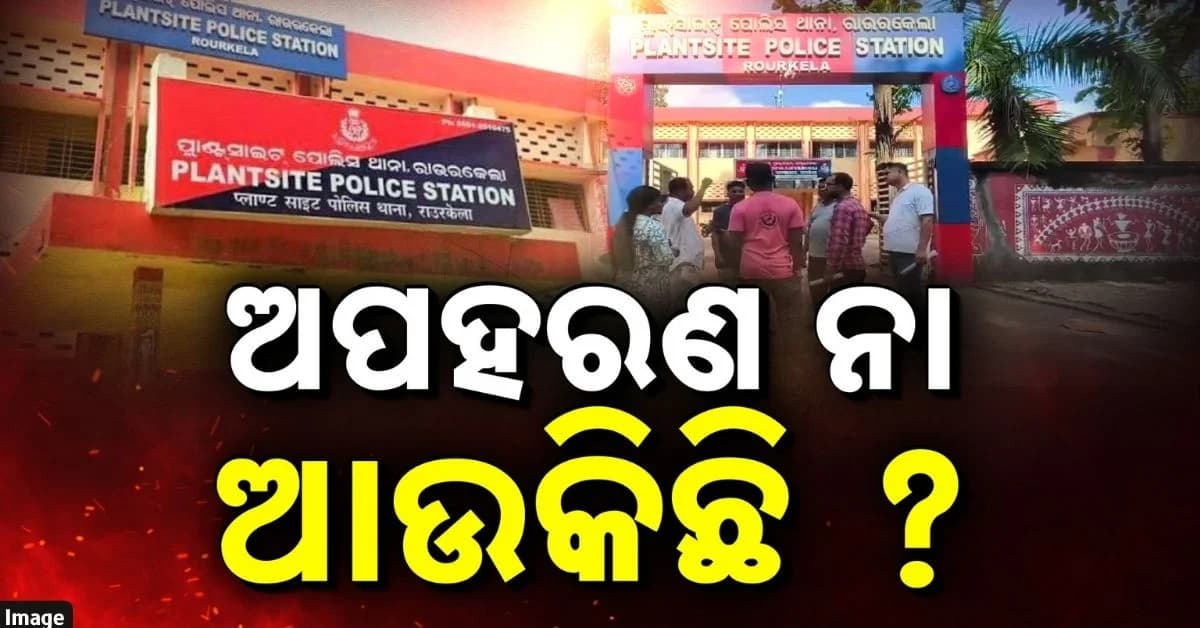ରାଇରଙ୍ଗପୁରରେ ସ୍କୁଲ୍ ଯାଉଥିଲେ, ରାଉରକେଲା ଷ୍ଟେସନରୁ ଉଦ୍ଧାର ହେଲେ ୨ ନାବାଳକ