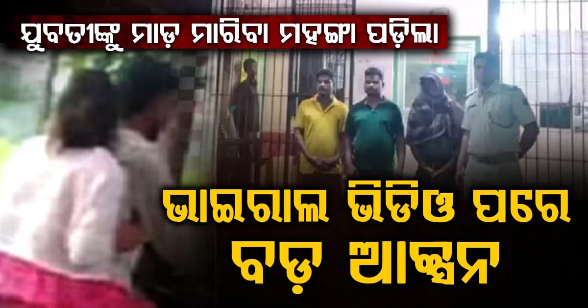 କପିଳାସ ରାସ୍ତାରେ ଯୁବକ-ଯୁବତୀଙ୍କୁ ମାଡ଼ ଓ ଦୁର୍ବ୍ୟବହାର ଘଟଣା…୩ ଗିରଫ