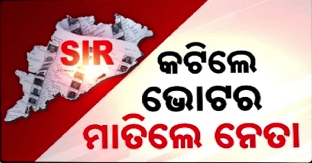 ପ୍ରକାଶ ପାଇଛି ଚୂଡ଼ାନ୍ତ ଭୋଟର ତାଲିକା, SIR ରେ ବାଦ୍ ପଡ଼ିଲେ ୨୦ ଲକ୍ଷ ଭୋଟର୍