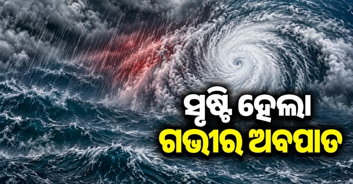 ସୃଷ୍ଟି ହେଲା ଗଭୀର ଅବପାତ, କାଲି ରାତି ସୁଦ୍ଧା କରିବ ଉପକୂଳ ଅତିକ୍ରମ