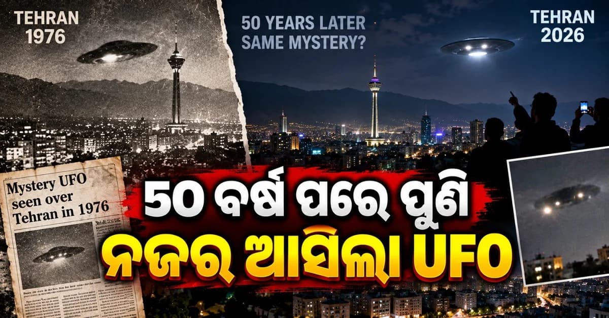 ୫୦ ବର୍ଷ ପରେ ଇରାନରେ ନଜର ଆସିଲା ରହସ୍ୟମୟ ବସ୍ତୁ; ଭିଡ଼ିଓ ଭାଇରାଲ
