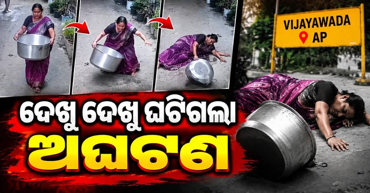 ହାଣ୍ଡି ନେଇ ଆସୁଥିଲେ ମହିଳା; ଝୁଣ୍ଟିବା ପରେ ତଳେ ଗଲେ ପଡ଼ି, ଆଉ ତାପରେ...