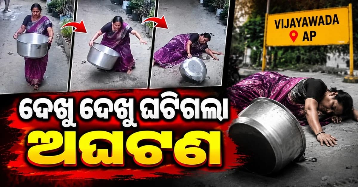 ହାଣ୍ଡି ନେଇ ଆସୁଥିଲେ ମହିଳା; ଝୁଣ୍ଟିବା ପରେ ତଳେ ଗଲେ ପଡ଼ି, ଆଉ ତାପରେ...