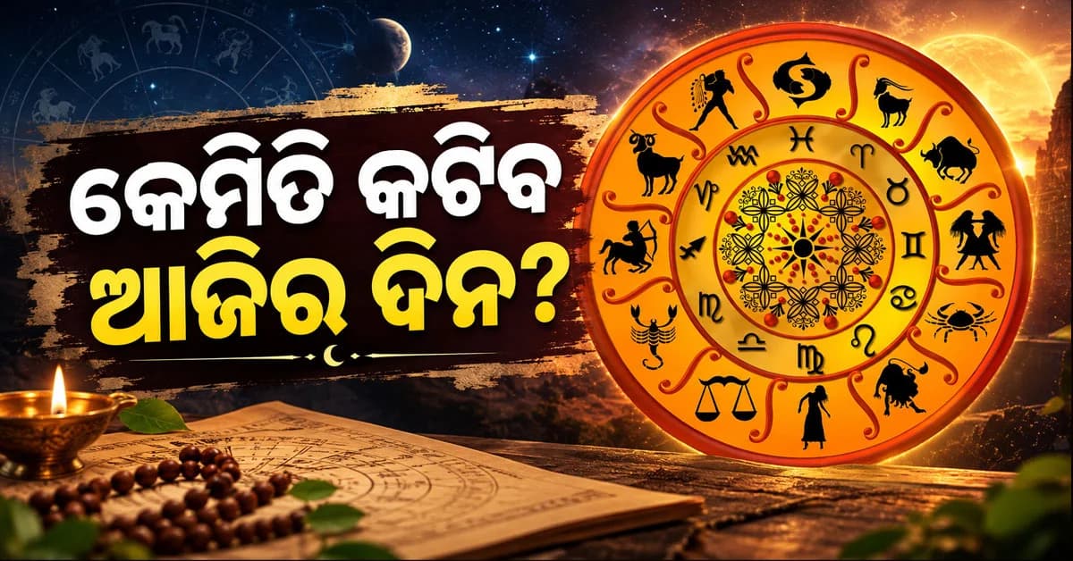 ଆଜି ଯେ କୌଣସି କର୍ମ କରିବେ ଏହି ରାଶିଧାରୀ ବ୍ୟକ୍ତି ସଫଳତା ପାଇବେ