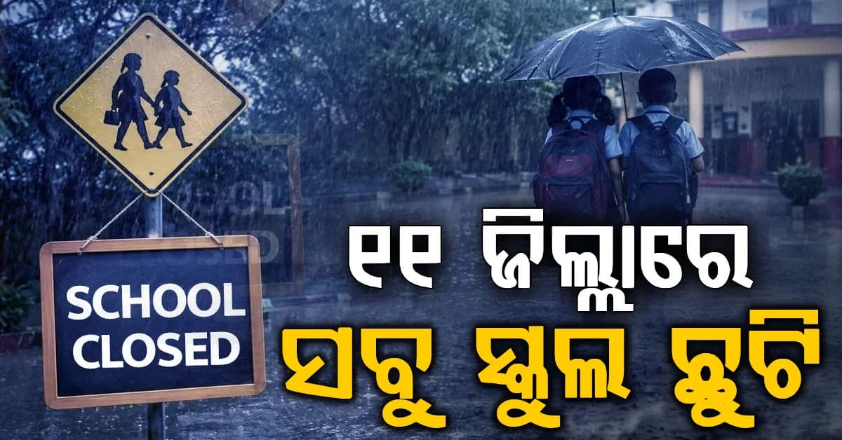 ରାଜ୍ୟରେ ପ୍ରବଳ ବର୍ଷା: ୧୧ ଜିଲ୍ଲାରେ ସ୍କୁଲ ଓ କଲେଜ ବନ୍ଦ