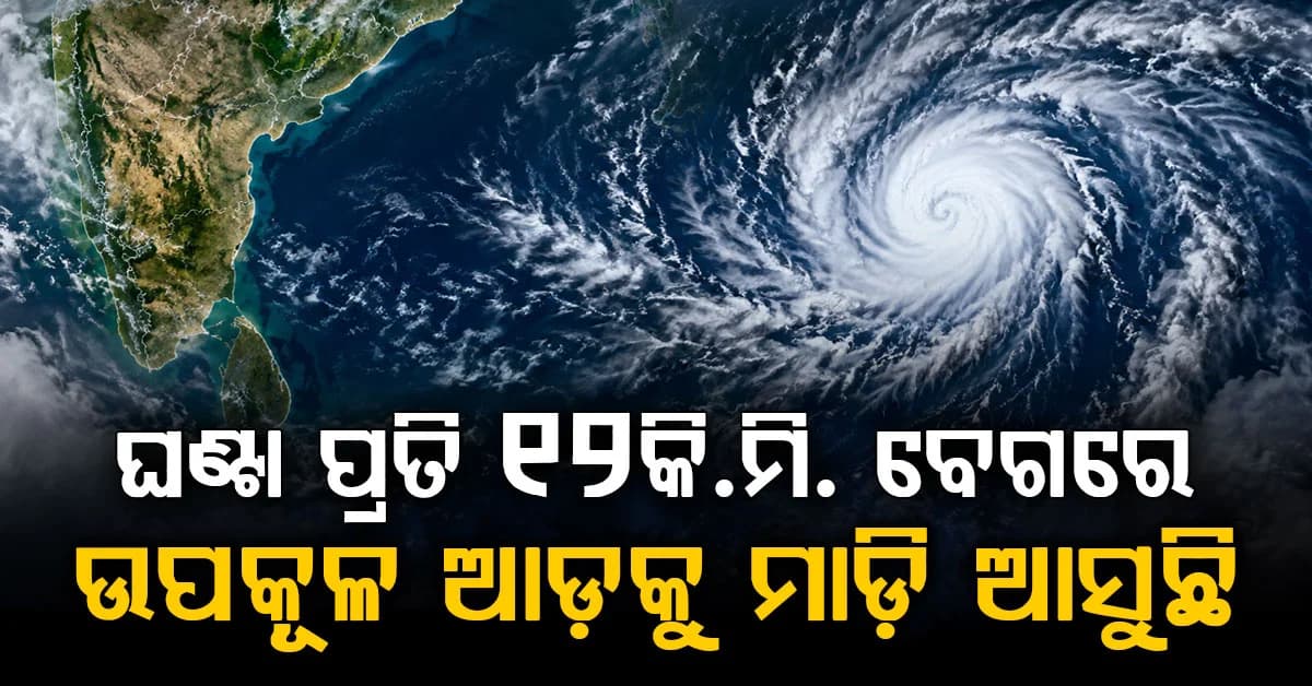 ଆଜି ରାତିରେ ଆନ୍ଧ୍ର ଏବଂ ଓଡ଼ିଶା ଉପକୂଳ ଅତିକ୍ରମ କରିବ … ସ୍ଥଳଭାଗ ମୁହାଁ ବଙ୍ଗୋପସାଗରରେ ସୃଷ୍ଟି ଗଭୀର ଅବପାତ