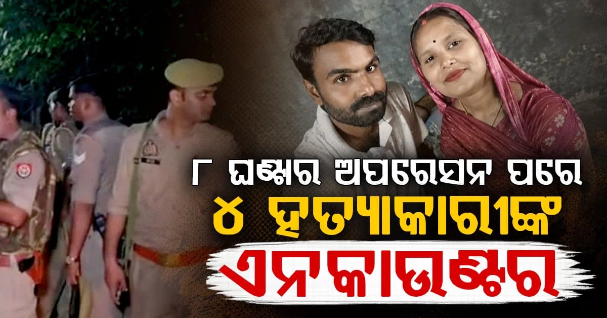 ସ୍ତ୍ରୀ, ପୁଅ ସହ ୨ ପୂଜାରୀଙ୍କୁ ହତ୍ୟା…୮ ଘଣ୍ଟା ବନ୍ଧକ ନାଟକ ପରେ ଏନକାଉଣ୍ଟରରେ ମୃତ ଅରବିନ୍ଦ