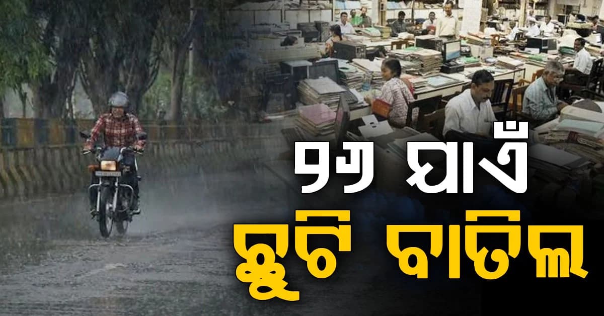 ରାଜ୍ୟରେ ପ୍ରବଳ ବର୍ଷା: ୨୬ ଯାଏଁ ସରକାରୀ ଅଧିକାରୀଙ୍କୁ ଛୁଟି ମନା