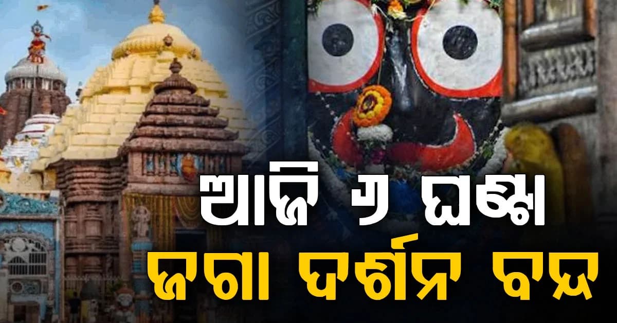 ଆଜି ୬ ଘଣ୍ଟା ବନ୍ଦ ରହିବ ଜଗା ଦର୍ଶନ, ଜାଣନ୍ତୁ କଣ ଏହାର କାରଣ?