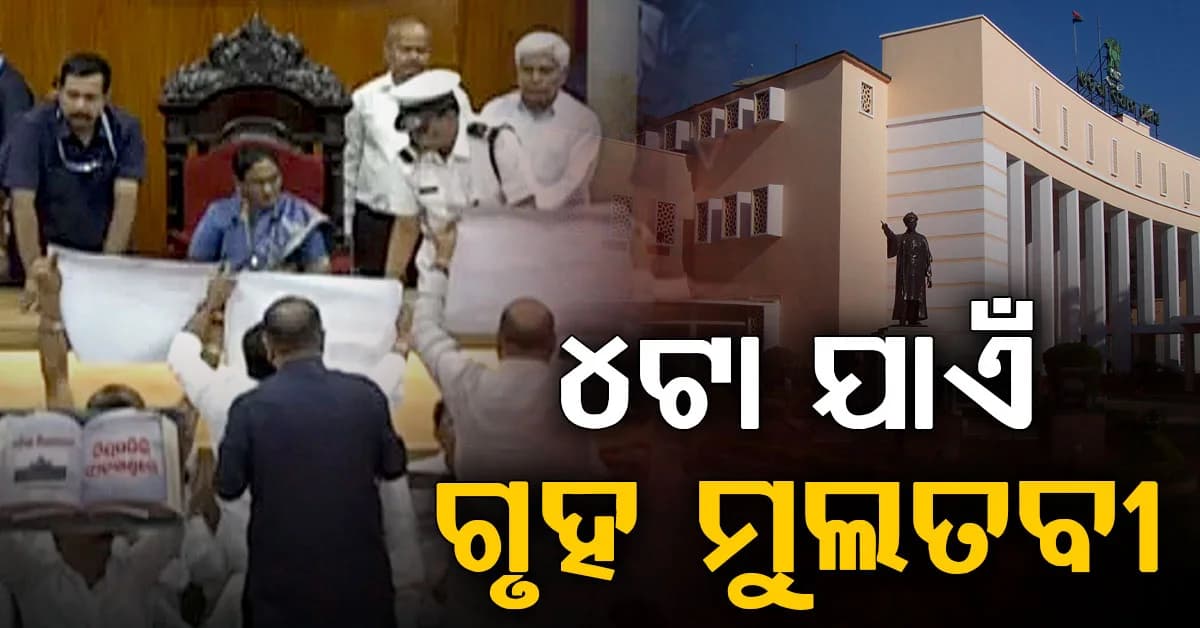 ଆରମ୍ଭ ହେଉ ହେଉ ଗୃହରେ ହଙ୍ଗାମା: ବହି ତ୍ରୁଟି ପ୍ରସଙ୍ଗରେ ବିଜେଡିର ହଟ୍ଟଗୋଳ, ୪ଟା ଯାଏଁ ଗୃହ ମୁଲତବୀ