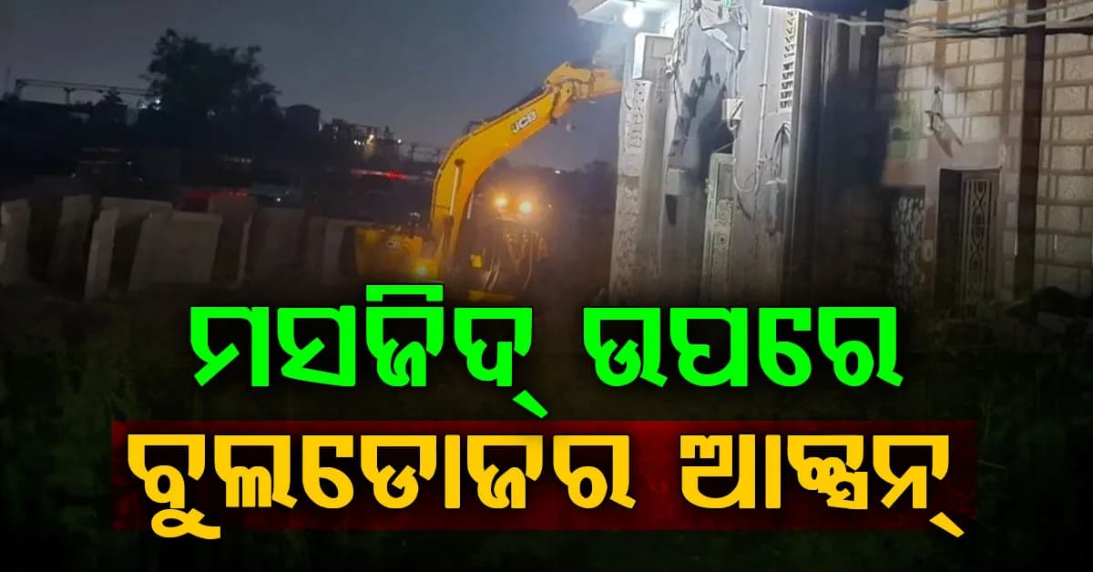 ରାଜଧାନୀରେ ମସଜିଦ ଉପରେ ବୁଲଡୋଜର ଆକ୍ସନ,ରାସ୍ତା ଅବରୋଧ କରିଥିବାରୁ ହେଲା ବୁଲଡୋଜର ଆକ୍ସନ