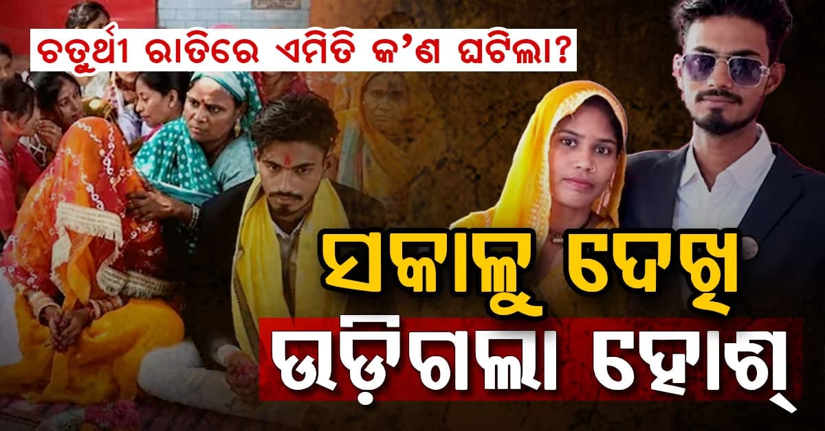 ଚତୁର୍ଥୀ ରାତିରେ ବନ୍ଦ ନଥିଲା କବାଟ…ସକାଳୁ ଭିତର ଦୃଶ୍ୟ ଦେଖି ପରିବାର ଲୋକ ସ୍ତବ୍ଧ