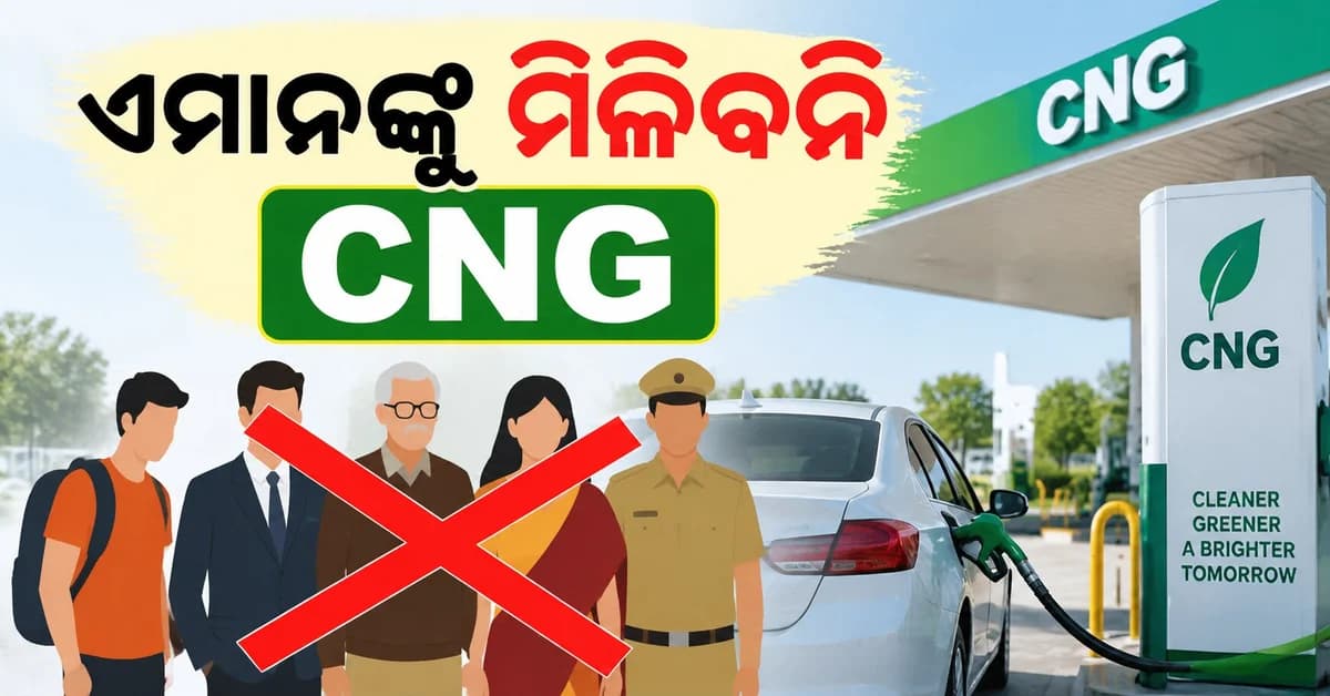 CNG ଗାଡ଼ି ଚାଳକଙ୍କ ପାଇଁ ବଡ଼ ଖବର... ଜାଣନ୍ତୁ କେଉଁ ମାନଙ୍କୁ ମିଳିବନି CNG