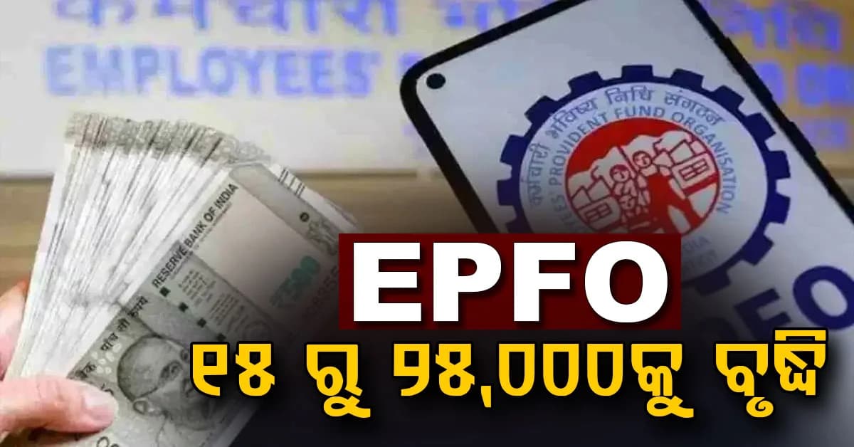 ସରକାର EPFO କଭରେଜ୍: ମୂଳ ଦରମା 15,000ରୁ 25,000 ଟଙ୍କାକୁ ବୃଦ୍ଧି, 5.1 ନିୟୁତ ନୂଆ କର୍ମଚାରୀ ସାମିଲ