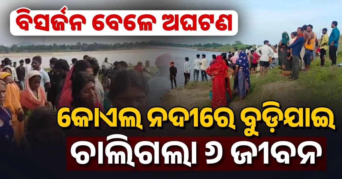 କରମ ପୂଜା ସାରି ବିସର୍ଜନ ବେଳେ ଅଘଟଣ; ୫ ପରିବାରରେ ଶୋକର ଛାୟା