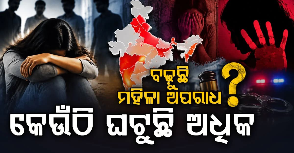 ଜମୁଇ ଘଟଣା ପରେ ମହିଳା ସୁରକ୍ଷା ନେଇ ଚର୍ଚ୍ଚା, ବିହାରରେ କେତେ ରହିଛି ଅପରାଧର ଚିତ୍ର ?