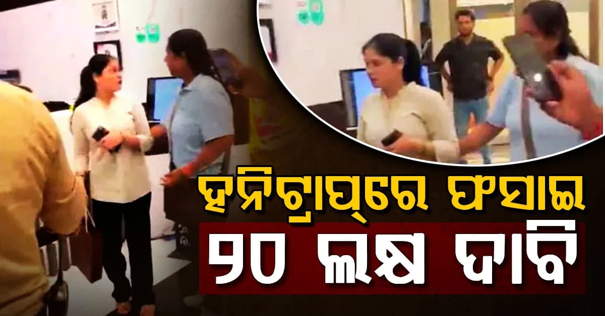 ହନିଟ୍ରାପ୍ରେ ଫସାଇ ବ୍ୟବସାୟୀଙ୍କୁ ୨୦ ଲକ୍ଷ ଦାବି! ହୋଟେଲରେ ଟଙ୍କା ନେବାବେଳେ ଧରାପଡ଼ିଲେ ମହିଳା
