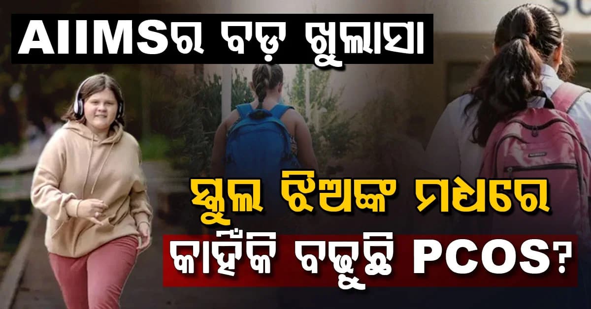ସ୍କୁଲ ଯାଉଥିବା ଝିଅମାନଙ୍କ ମଧ୍ୟରେ ବଢ଼ୁଛି ମୋଟାପଣ ଏବଂ PCOS ବିପଦ….ଏମ୍ସ କଲା ବଡ଼ ଖୁଲାସା