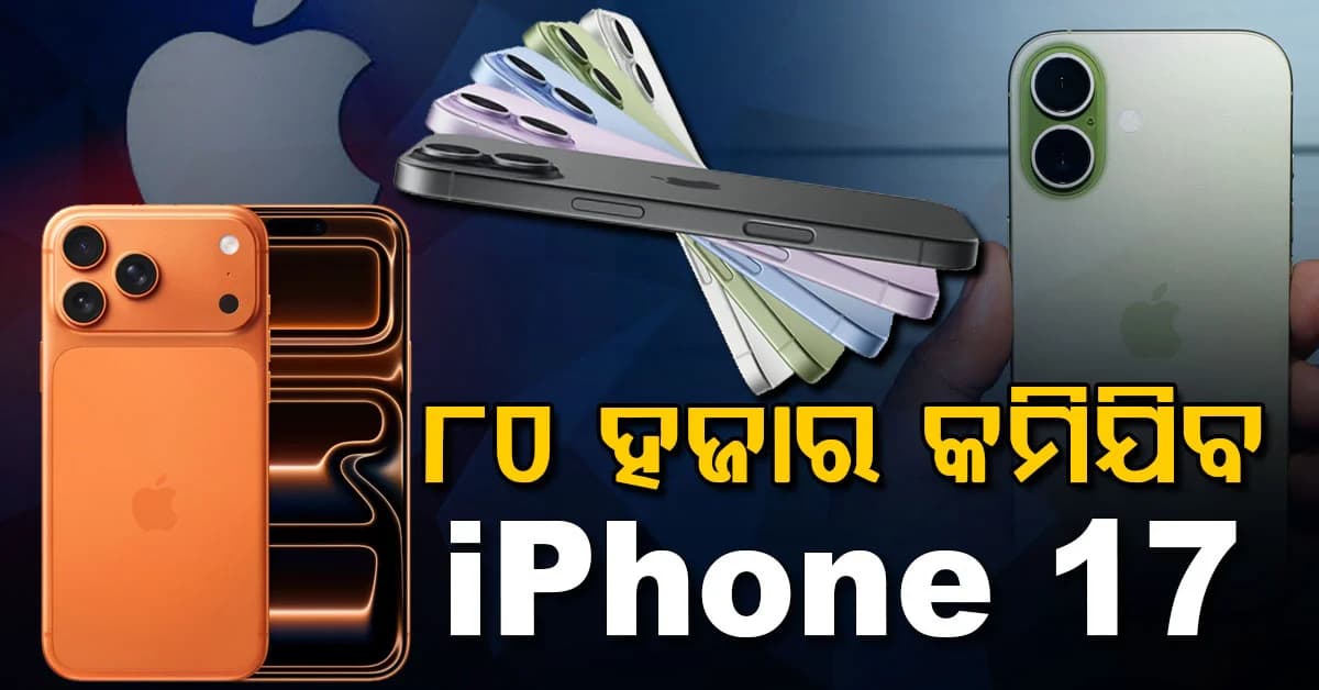 ଆସିଲା ବଡ଼ ଅଫର: ହଠାତ୍ ୮୦ ହଜାର ତଳକୁ କମିଯିବ ଆଇଫୋନ୍...